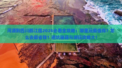 河源到四川都江堰哪里玩
