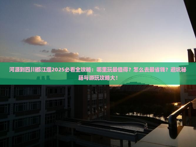 河源到四川都江堰哪里玩