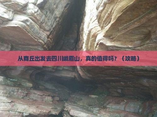 商丘去四川峨眉山景点