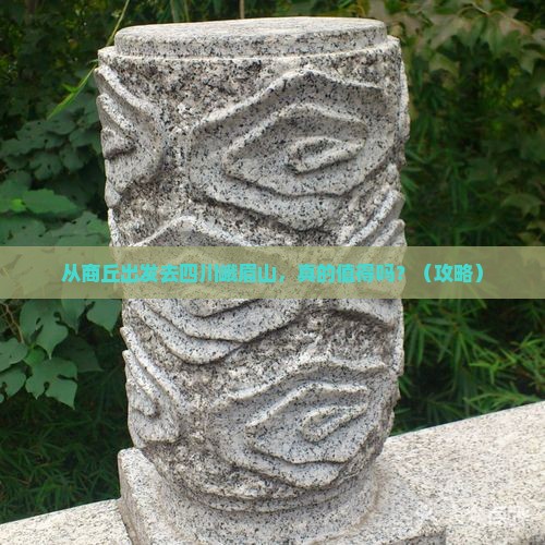 商丘去四川峨眉山景点