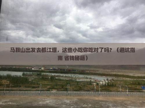 马鞍山到四川都江堰旅游小吃