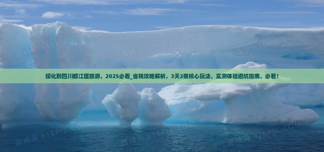 绥化到四川都江堰旅游