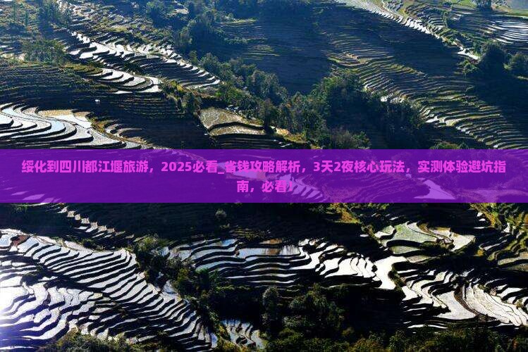 绥化到四川都江堰旅游