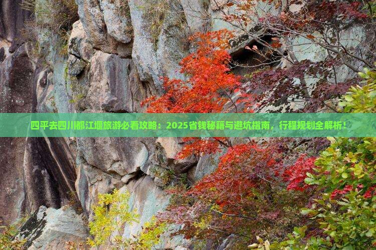 四平去四川都江堰旅行社