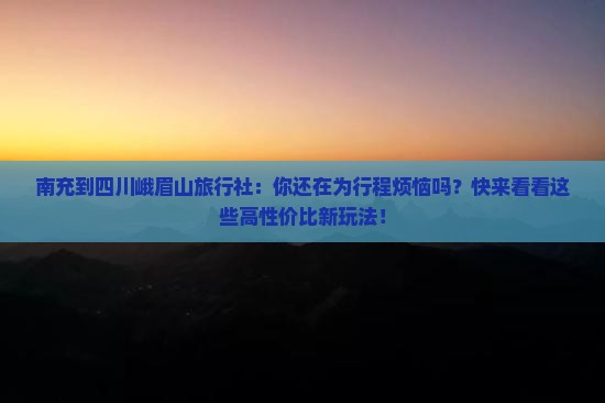 南充到四川峨眉山旅行社