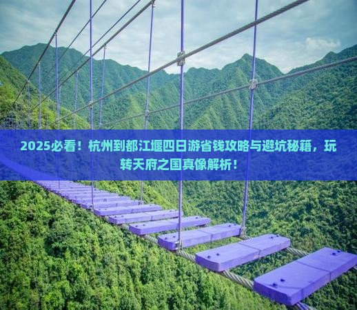 杭州到四川都江堰四日游