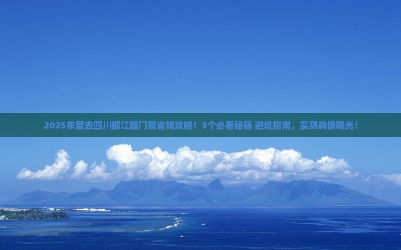 东营去四川都江堰门票
