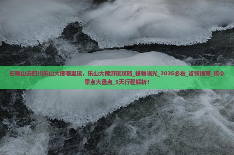 石嘴山去四川乐山大佛哪里玩