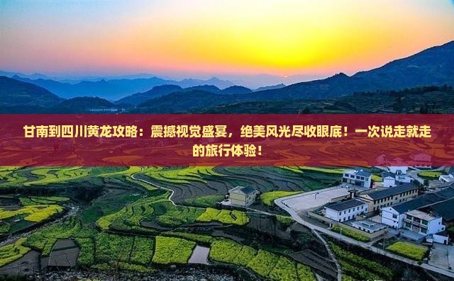 甘南到四川黄龙攻略