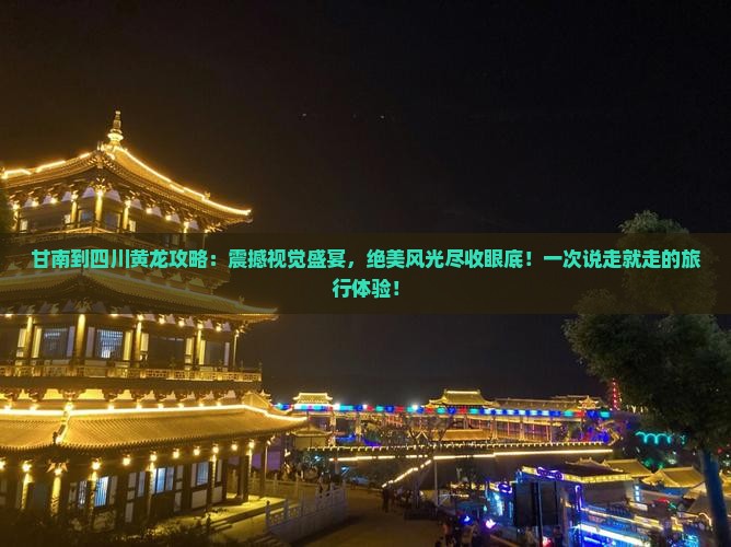 甘南到四川黄龙攻略