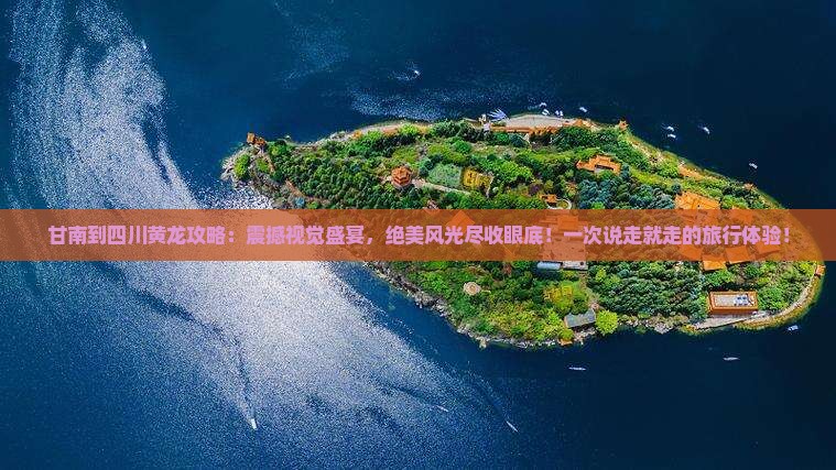 甘南到四川黄龙攻略
