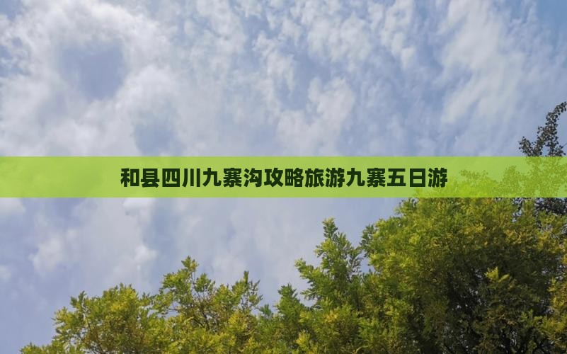 和县去四川九寨沟五日游