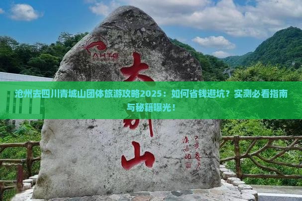 沧州去四川青城山团体旅游