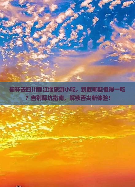 榆林去四川都江堰旅游小吃