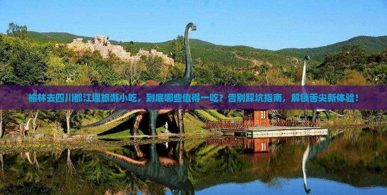 榆林去四川都江堰旅游小吃