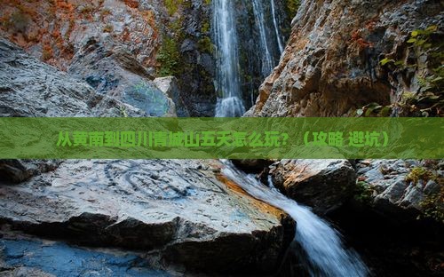 黄南到四川青城山五日游