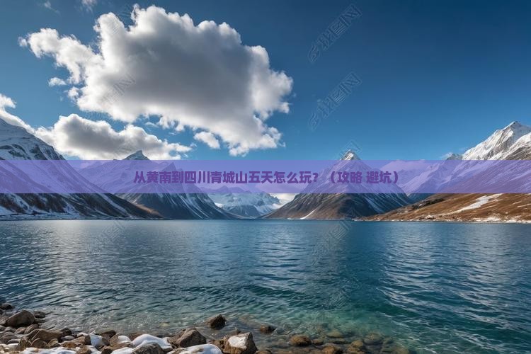 黄南到四川青城山五日游