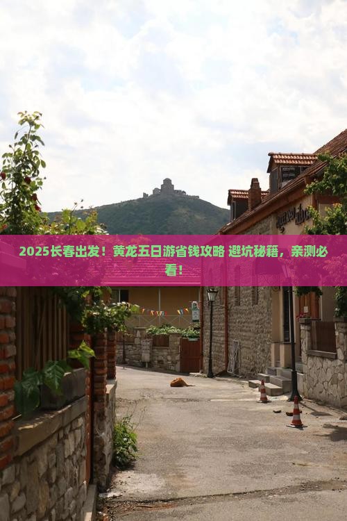 长春到四川黄龙五日游