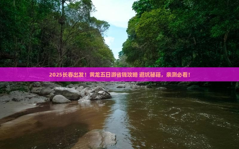 长春到四川黄龙五日游