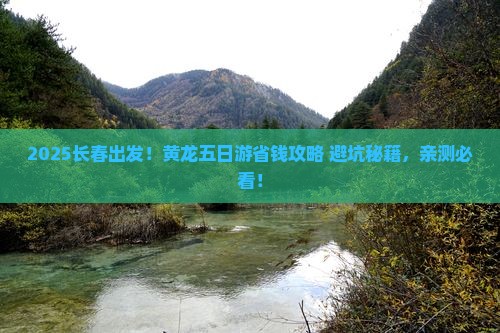 长春到四川黄龙五日游