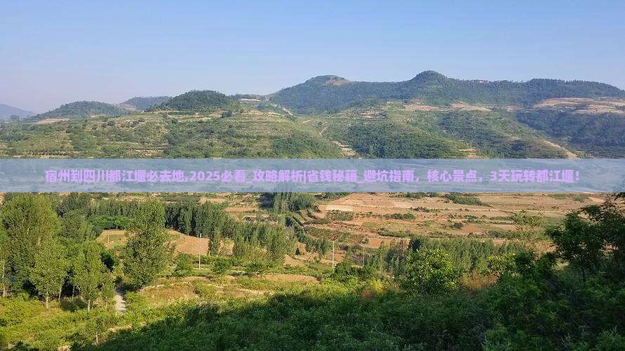 宿州到四川都江堰必去地