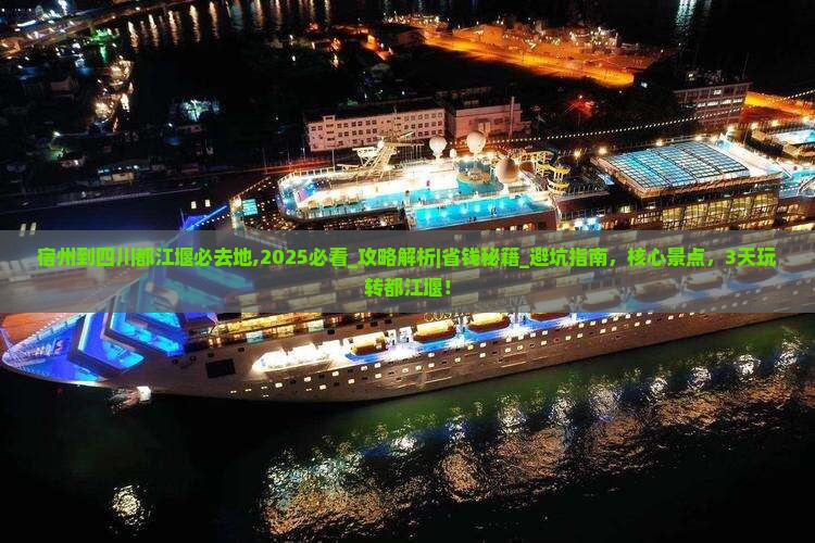 宿州到四川都江堰必去地