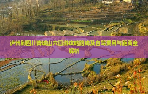 泸州到四川青城山六日游 泸州到四川青城山六日游