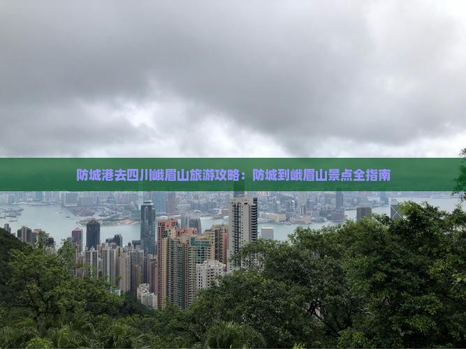 防城港去四川峨眉山景点