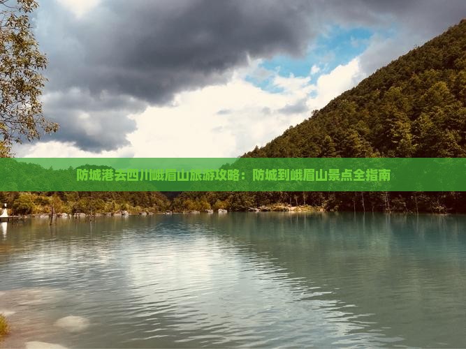 防城港去四川峨眉山景点