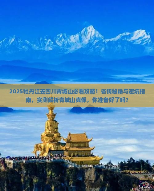 牡丹江去四川青城山攻略