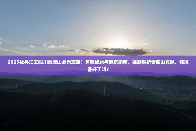 牡丹江去四川青城山攻略