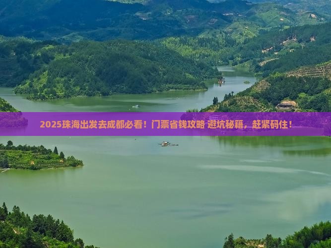 珠海去四川成都门票