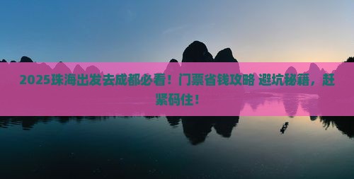 珠海去四川成都门票