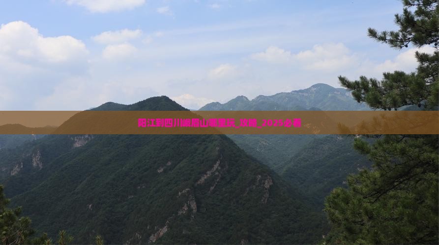 阳江到四川峨眉山哪里玩