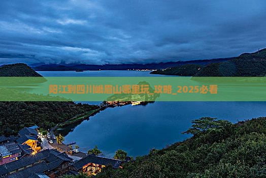 阳江到四川峨眉山哪里玩