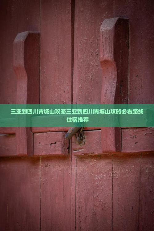 三亚到四川青城山攻略