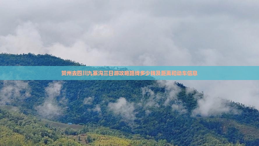 贺州去四川九寨沟三日游