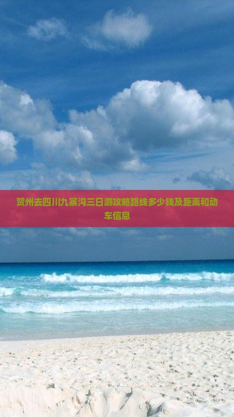 贺州去四川九寨沟三日游