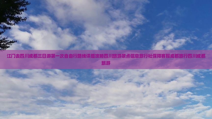 江门去四川成都三日游