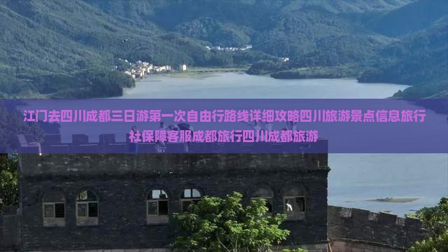 江门去四川成都三日游