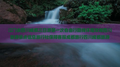 江门去四川成都三日游