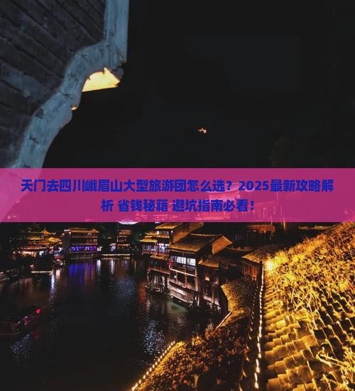 天门去四川峨眉山大型旅游团
