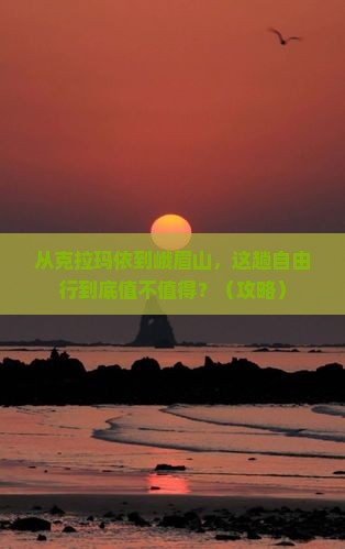 克拉玛依去四川峨眉山自由行 克拉玛依去四川峨眉山自由行