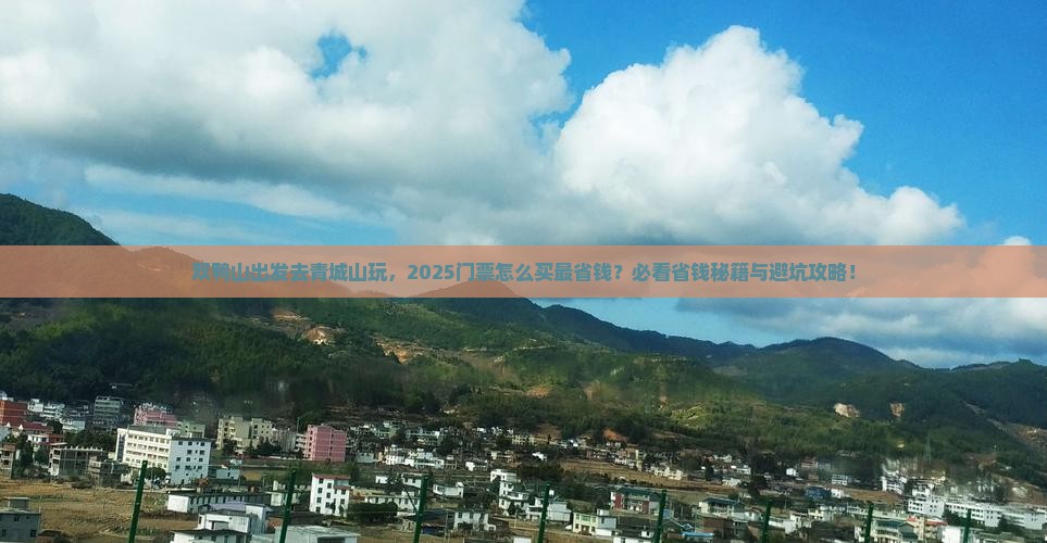双鸭山到四川青城山门票
