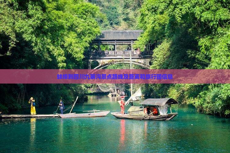 蚌埠到四川九寨沟景点