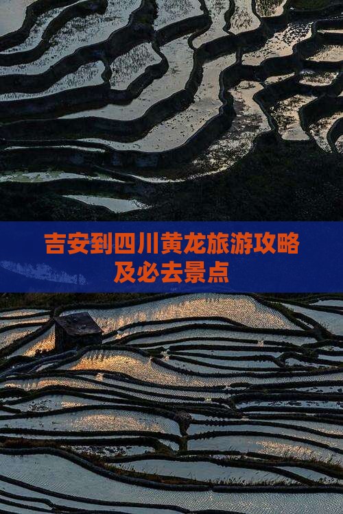 吉安到四川黄龙必去地