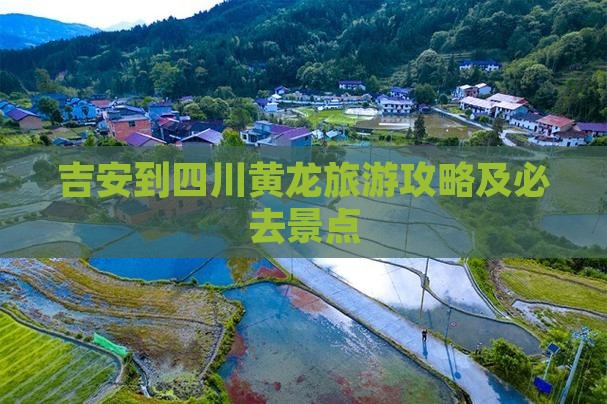 吉安到四川黄龙必去地