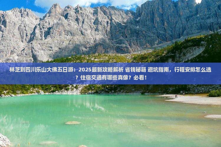 林芝到四川乐山大佛五日游