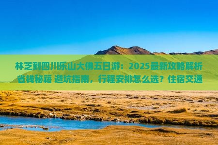林芝到四川乐山大佛五日游