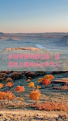 阿克苏到四川都江堰景点